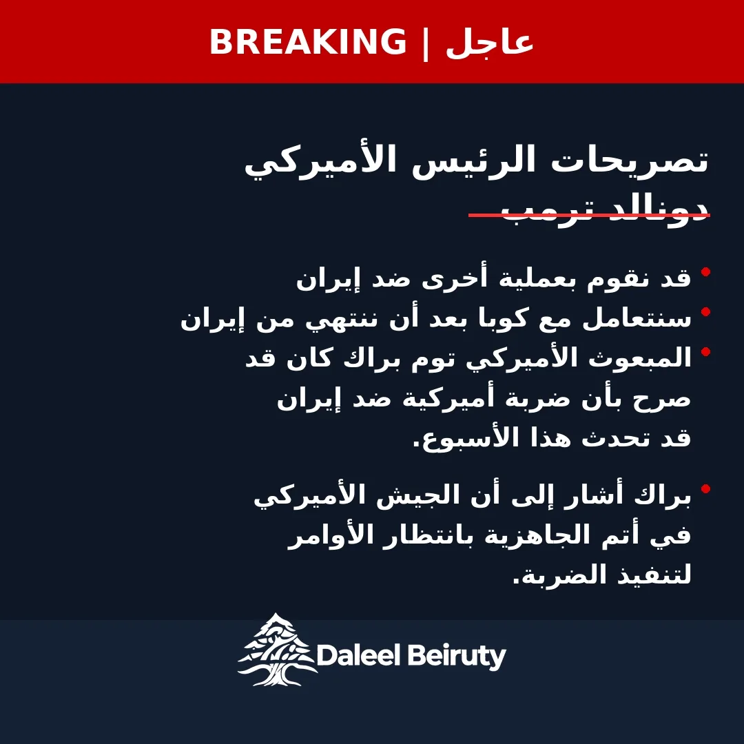 🔴الرئيس الأميركي دونالد ترمب: